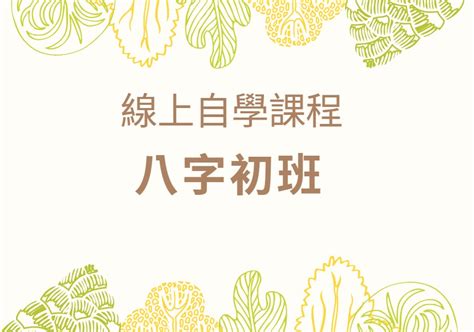 命理老師|八字初班